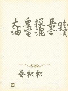 大众探岳gte油电混合价格