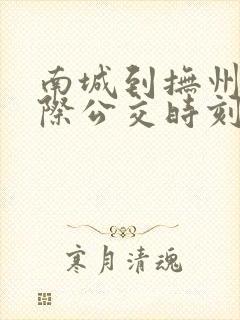 南城到抚州的城际公交时刻表