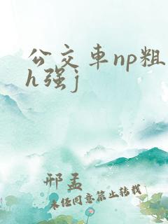 公交车np粗暴h强j