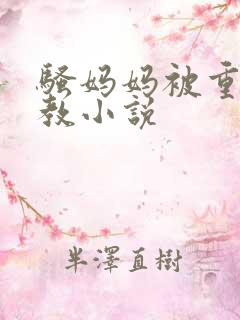 骚妈妈被重口调教小说