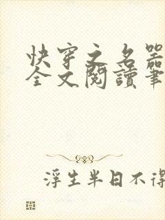 快穿之名器尤物全文阅读笔趣小说免