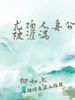 尤物人妻公交车被灌满