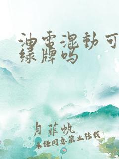 油电混动可以上绿牌吗