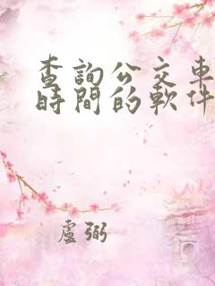 查询公交车到站时间的软件