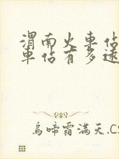 渭南火车站离汽车站有多远