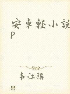 安卓轻小说app