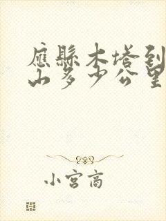 应县木塔到五台山多少公里