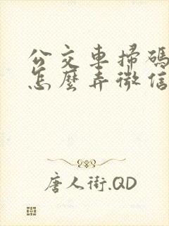 公交车扫码付款怎么弄微信