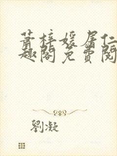 萧梓媛屠仁迪笔趣阁免费阅读