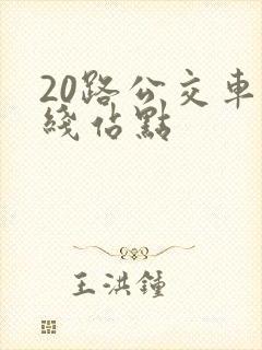 20路公交车路线站点