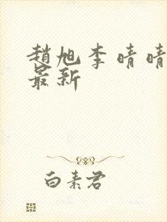 赵旭李晴晴小说最新