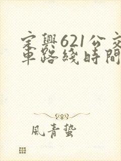定兴621公交车路线时间表