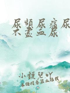 尿频尿痛尿急尿不尽血尿