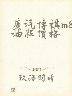 广汽传祺m8纯油版价格