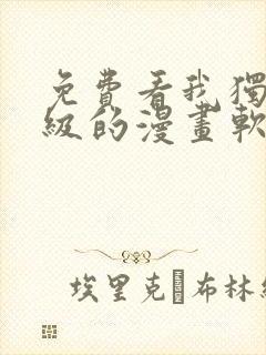 免费看我独自升级的漫画软件