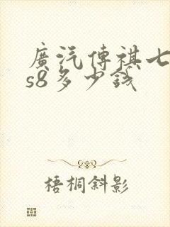 广汽传祺七座gs8多少钱