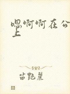 嗯啊啊在公交车上