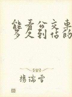 能看公交车还有多久到站的软件