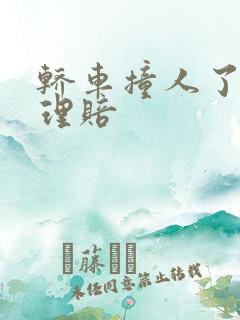 轿车撞人了怎么理赔