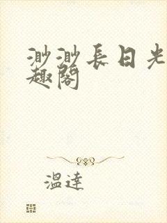渺渺长日光阴笔趣阁