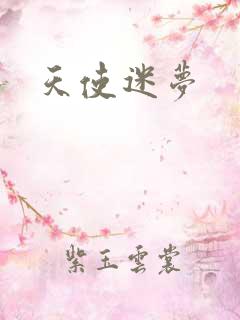 天使迷梦