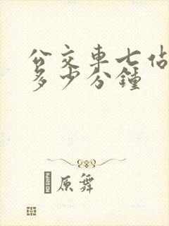 公交车七站大概多少分钟