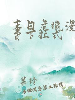 末日危机漫画免费下拉式