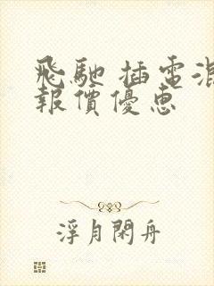 飞驰 插电混动报价优惠