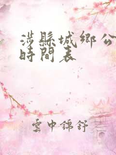 涉县城乡公交车时间表
