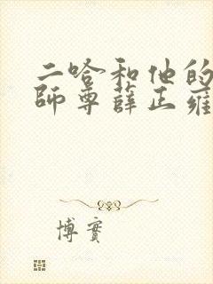 二哈和他的白猫师尊薛正雍结局