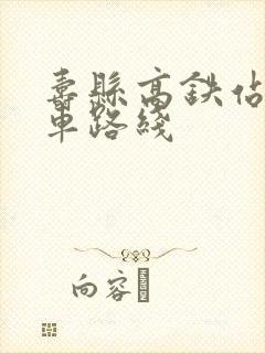 寿县高铁站公交车路线