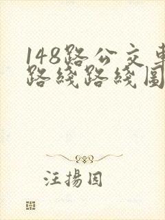148路公交车路线路线图