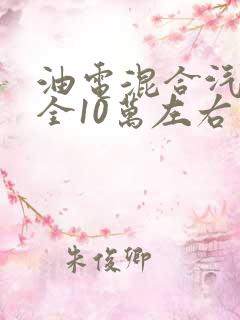 油电混合汽车大全10万左右