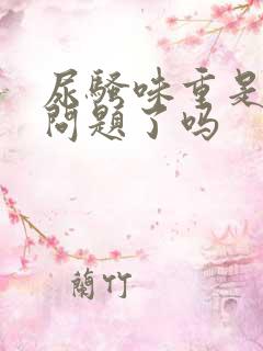 尿骚味重是肾有问题了吗
