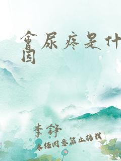 会尿疼是什么原因