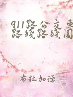 911路公交车路线路线图