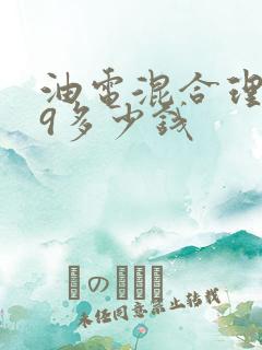 油电混合理想l9多少钱