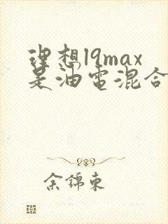 理想l9max是油电混合车吗