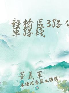 赣榆区3路公交车路线