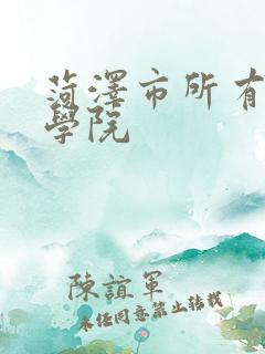 菏泽市所有技师学院