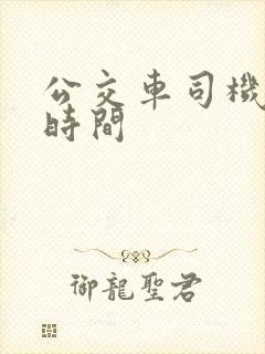 公交车司机上班时间