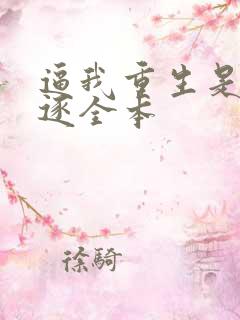 逼我重生是吧程逐全本