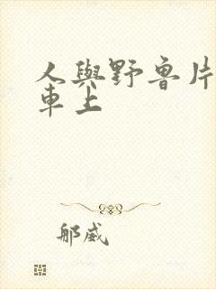 人与野鲁片公交车上