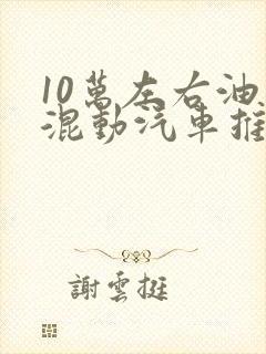 10万左右油电混动汽车推荐