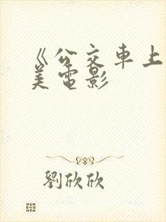 《公交车上》欧美电影