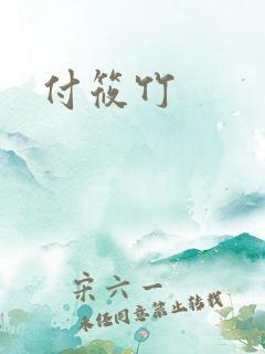 付筱竹