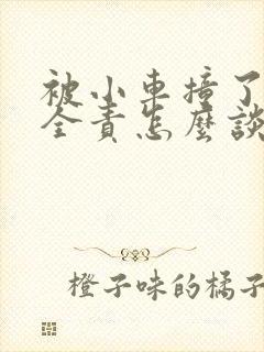 被小车撞了对方全责怎么谈赔偿