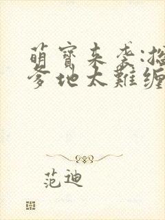 萌宝来袭:总裁爹地太难缠 盛不世