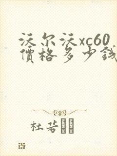 沃尔沃xc60价格多少钱一辆