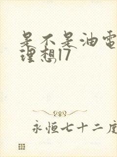 是不是油电混合理想l7